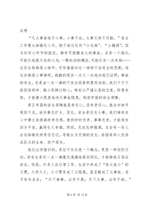 读“安全责任无小事”有感.docx