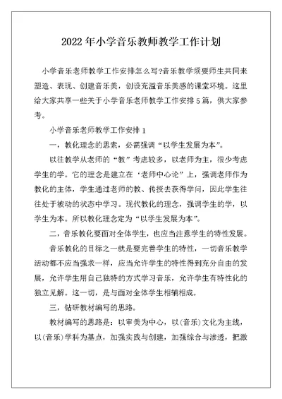 2022年小学音乐教师教学工作计划