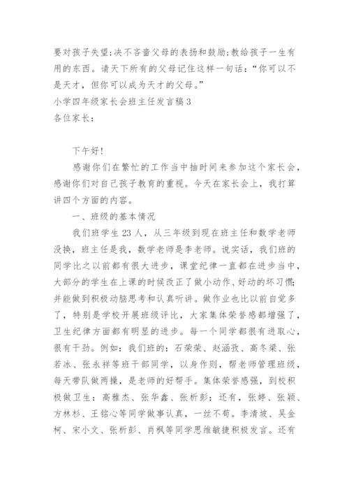 小学四年级家长会班主任发言稿.docx