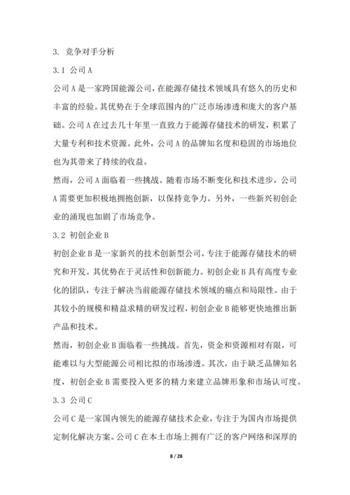 能源存储技术行业营销方案.docx