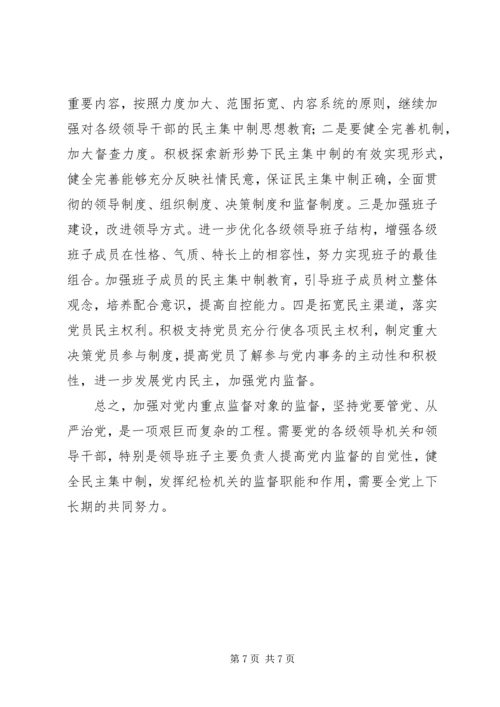 对党内重点监督对象加强监督的思考 (2).docx