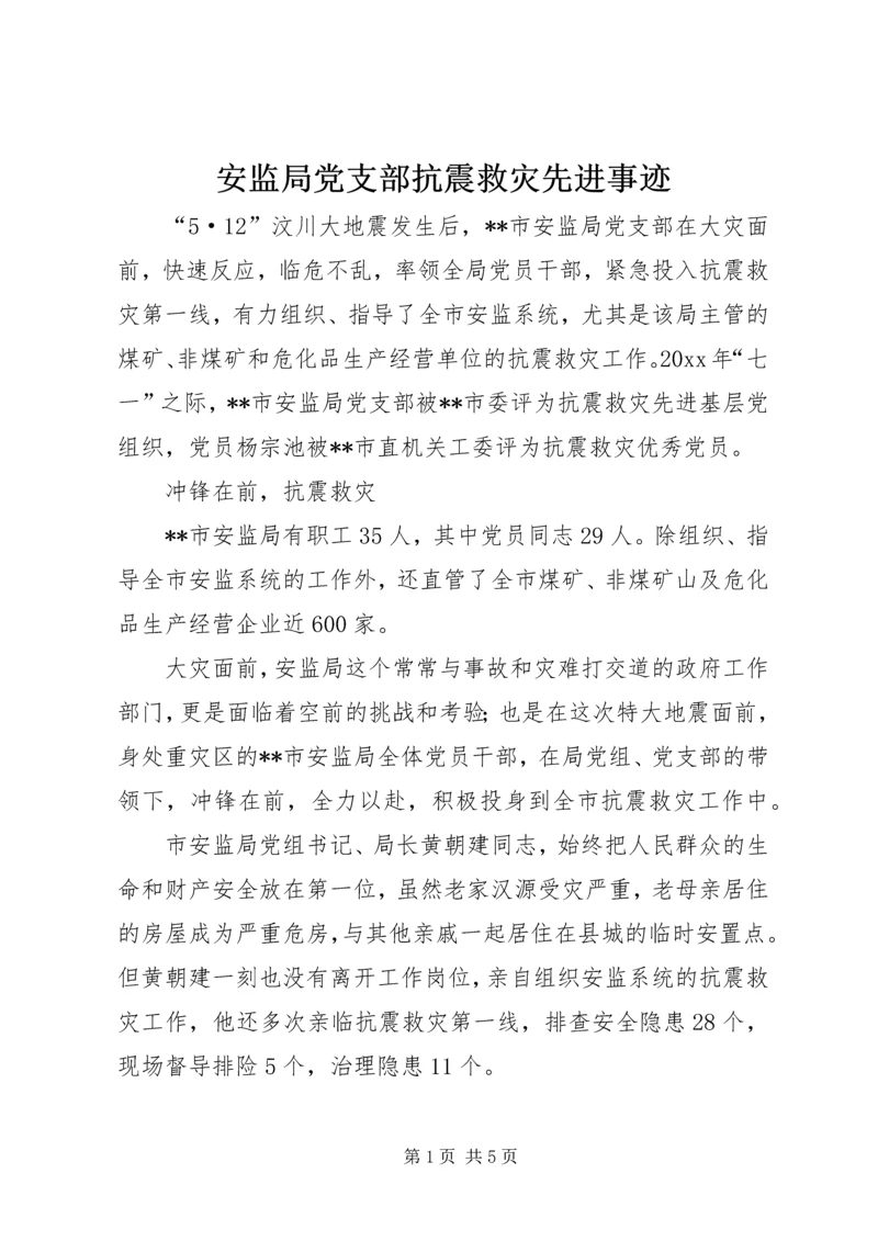 安监局党支部抗震救灾先进事迹.docx