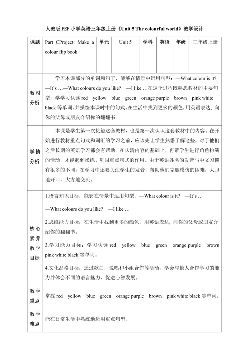 【核心素养】人教版英语三年级上册-U5 PC Project（教案）