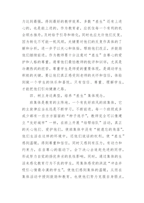 怎样转化差生学科论文.docx
