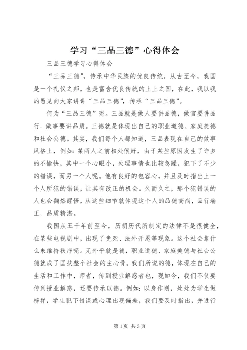 学习“三品三德”心得体会 (2).docx