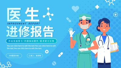 蓝色卡通医疗医生进修报告PPT模板