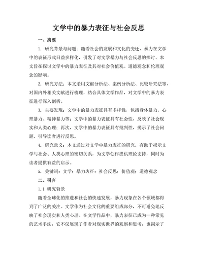 文学中的暴力表征与社会反思