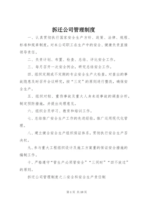 拆迁公司管理制度.docx