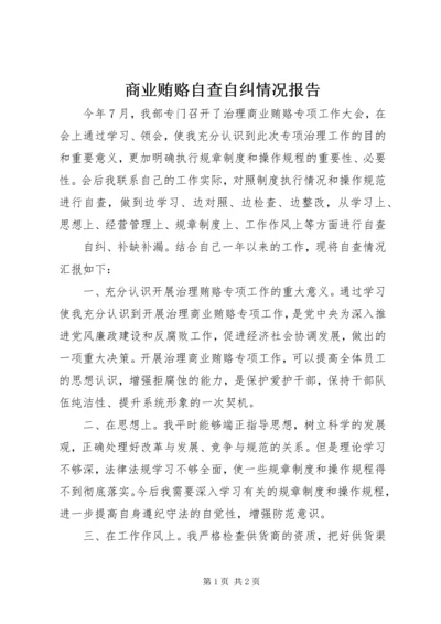 商业贿赂自查自纠情况报告 (8).docx