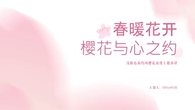 粉色樱花元素主题演讲PPT