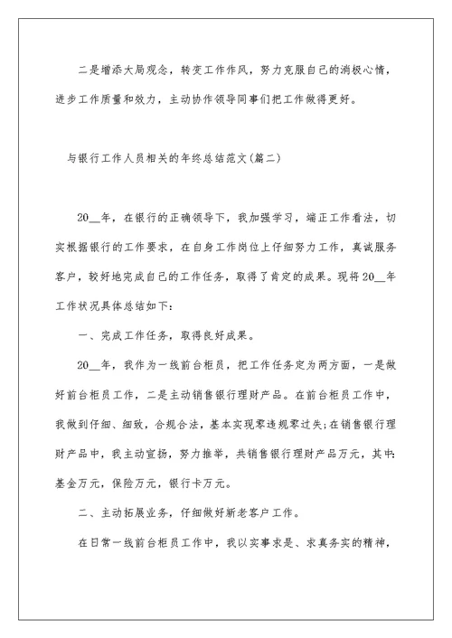 与银行工作人员相关的年终总结范文