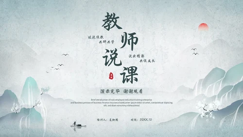 淡雅山水中国风教师说课教学课件教育培训ppt模板