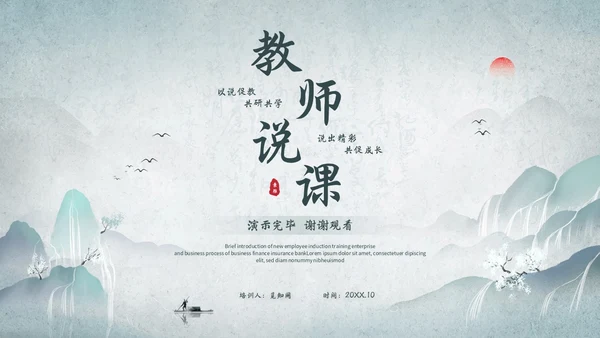 淡雅山水中国风教师说课教学课件教育培训ppt模板