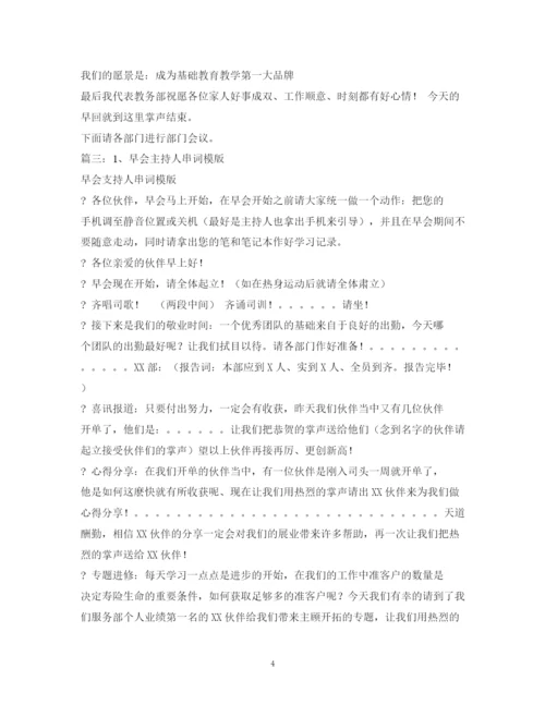 精编之经典范文早会主持稿.docx