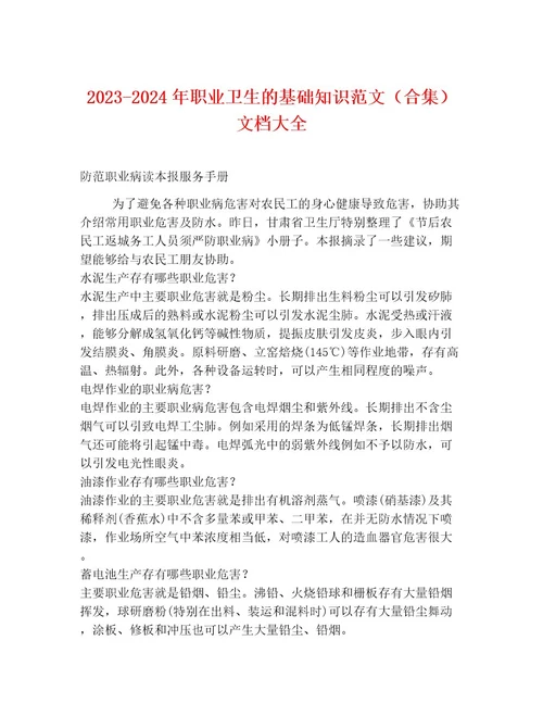 20232024年职业卫生的基础知识范文（合集）文档大全
