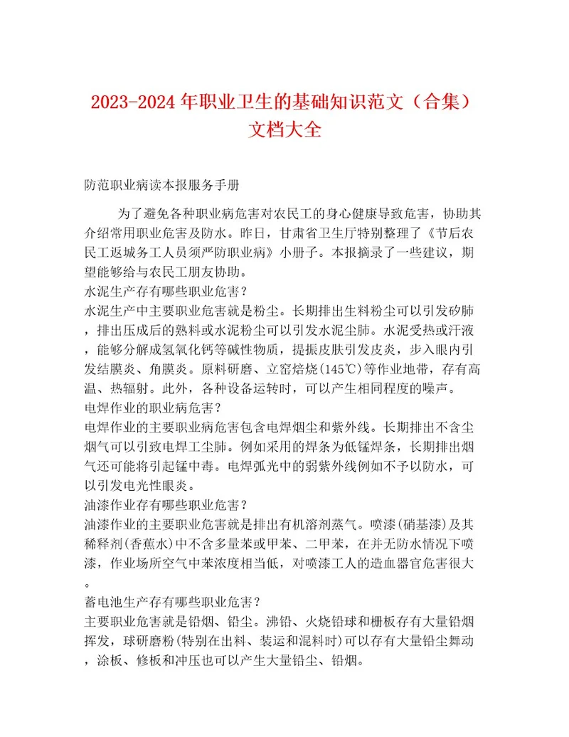 20232024年职业卫生的基础知识范文（合集）文档大全