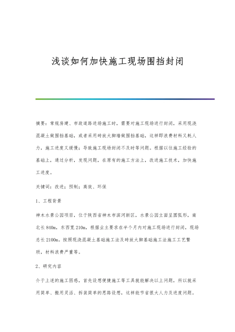 浅谈如何加快施工现场围挡封闭.docx