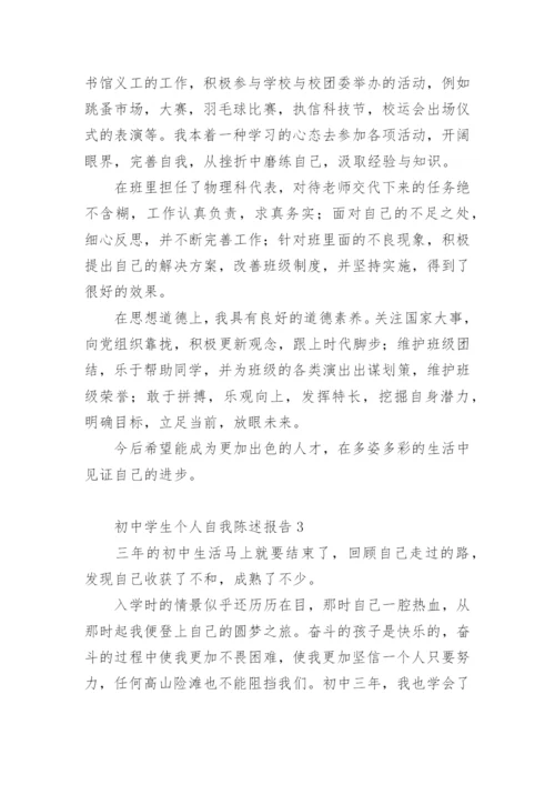 初中学生个人自我陈述报告.docx