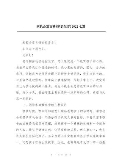 家长会发言稿(家长发言)2022七篇.docx