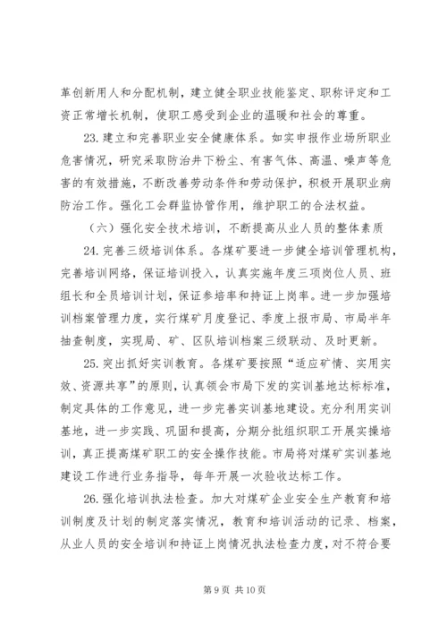 全市煤矿安全生产实施意见.docx