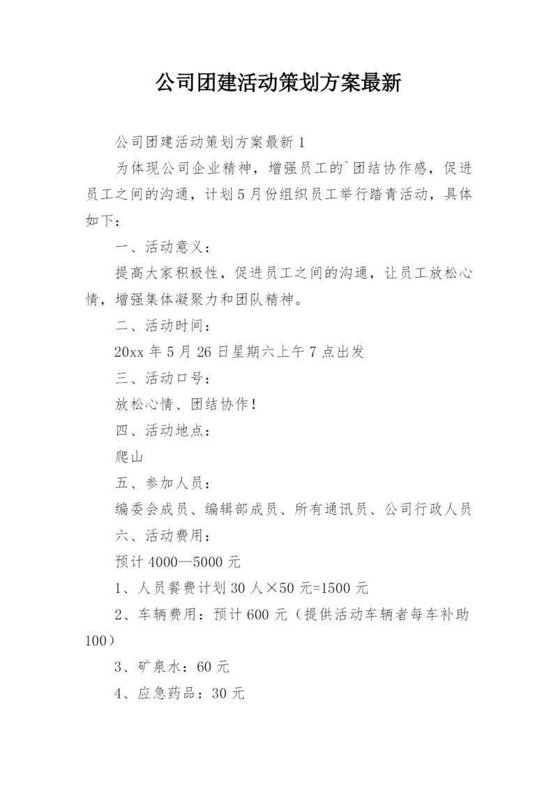 公司团建活动策划方案最新.docx