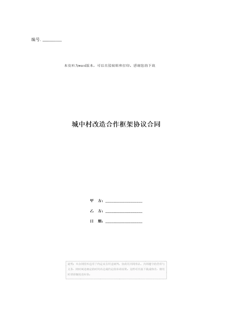 城中村改造合作框架协议合同
