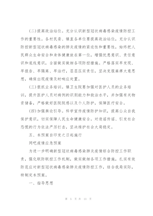 网吧疫情应急预案.docx