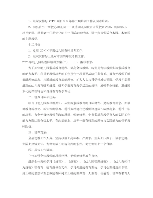 精编之年幼儿园新教师培训方案.docx