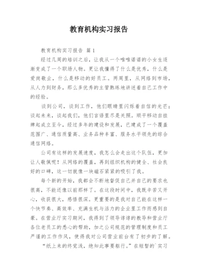 教育机构实习报告.docx