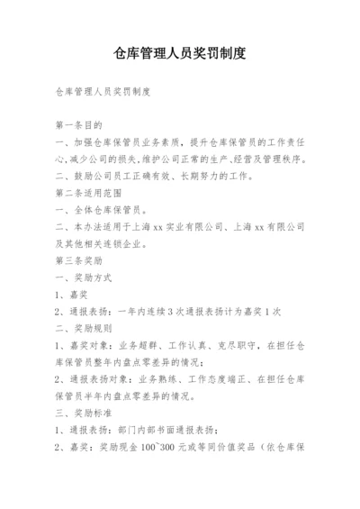 仓库管理人员奖罚制度.docx