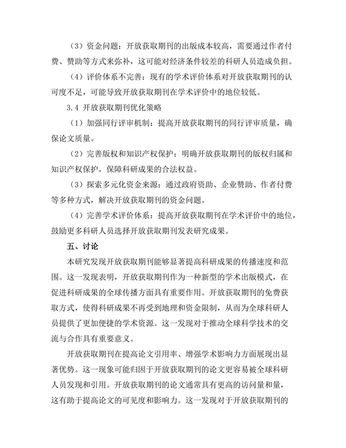 开放获取期刊对科研成果传播的影响分析