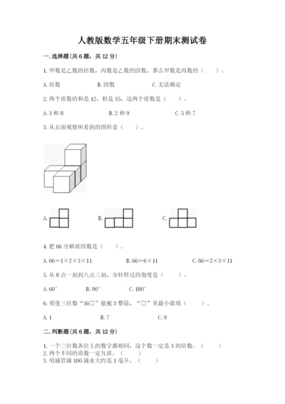 人教版数学五年级下册期末测试卷附答案（模拟题）.docx