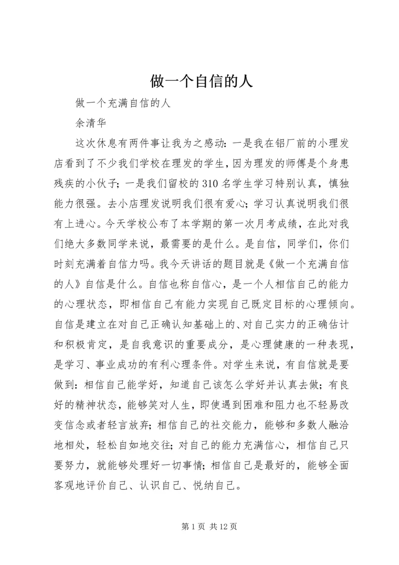 做一个自信的人 (3).docx