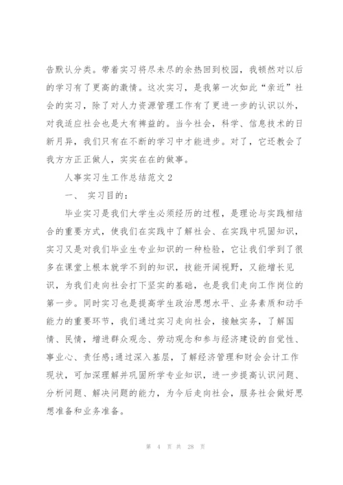 人事实习生工作总结范文5篇.docx