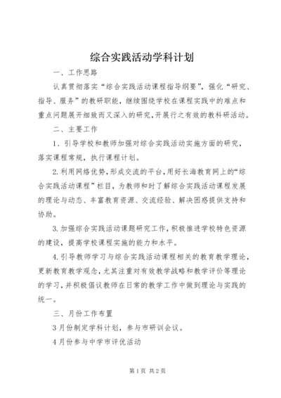 综合实践活动学科计划.docx