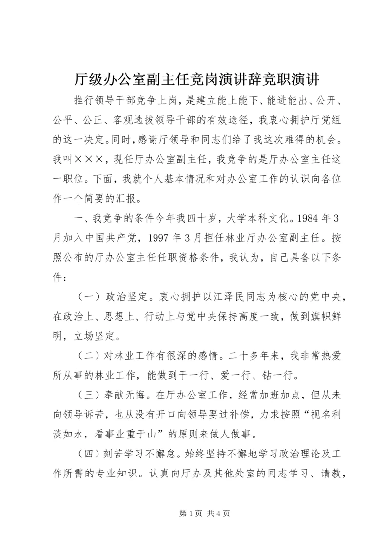 厅级办公室副主任竞岗演讲辞竞职演讲.docx