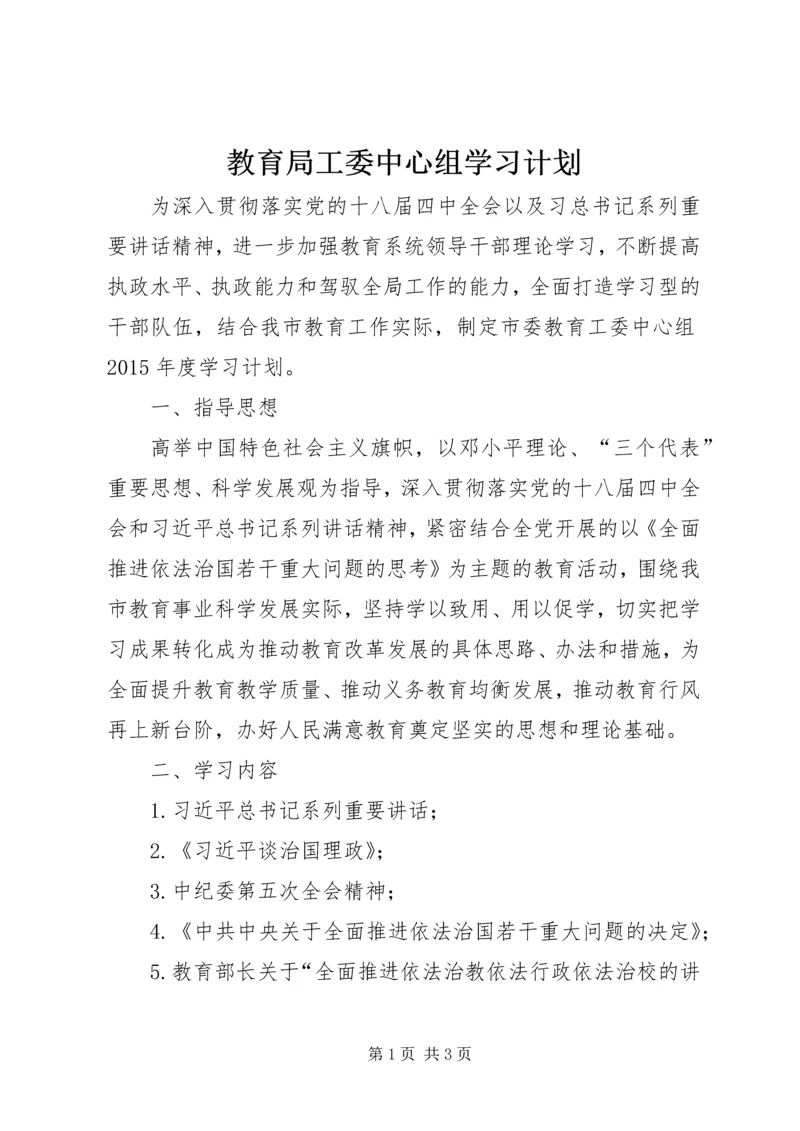 教育局工委中心组学习计划.docx