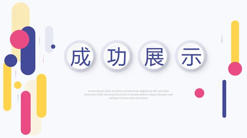 炫彩时尚公司产品介绍宣传通用PPT动态模板
