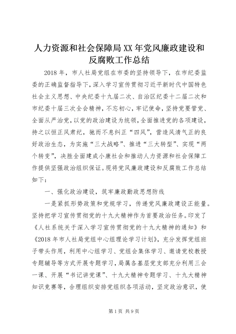 人力资源和社会保障局某年党风廉政建设和反腐败工作总结.docx