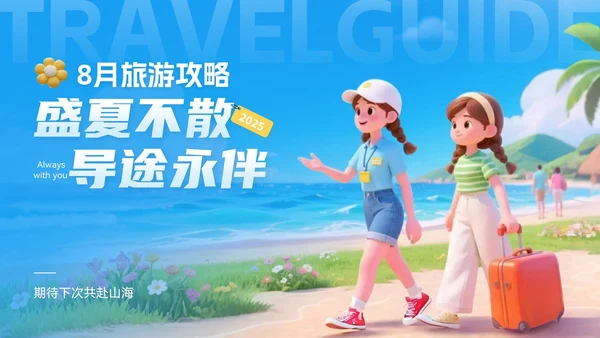 蓝金色3D立体风8月旅游攻略旅游游玩路线