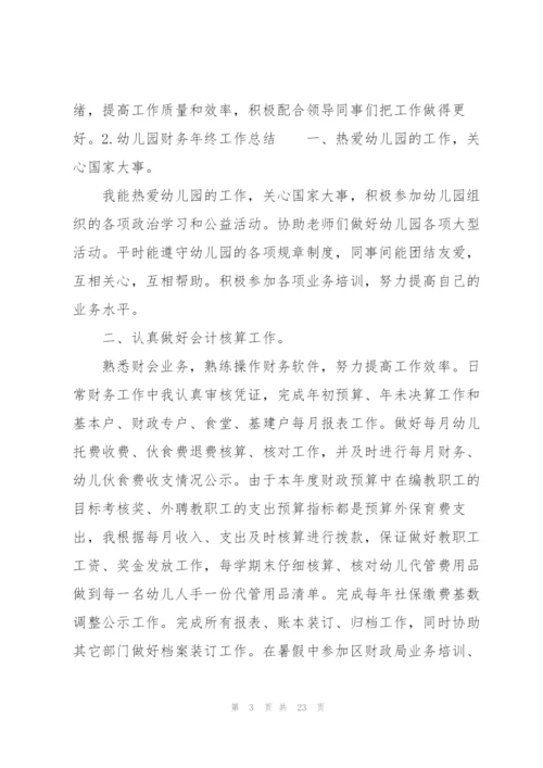 幼儿园财务年终工作总结10篇.docx