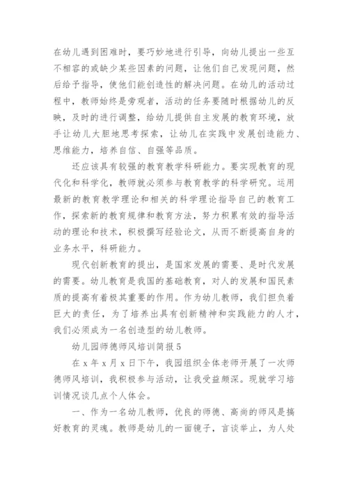 幼儿园师德师风培训简报.docx