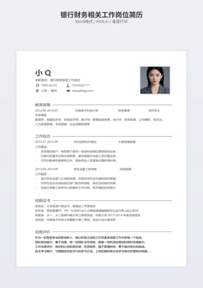 银行财务相关工作岗位简历