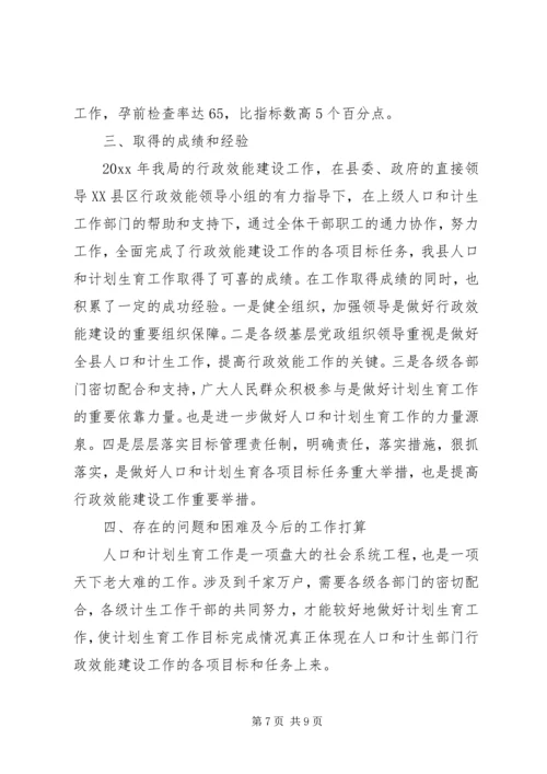 人口和计划生育局行政效能建设工作总结.docx