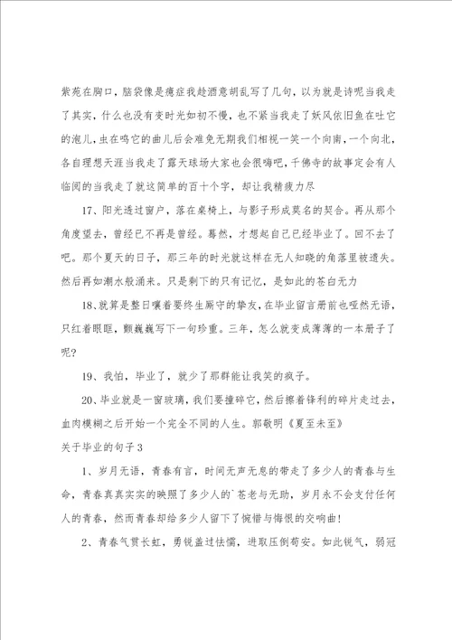 关于毕业的句子3篇