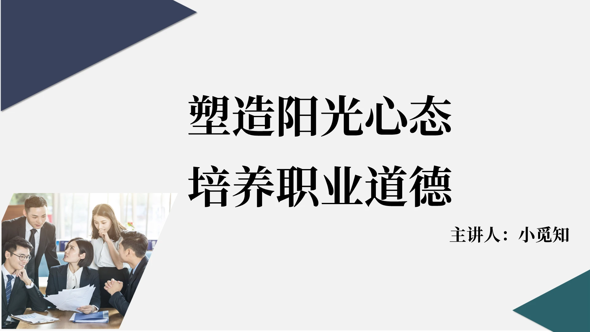 简单简洁简约职业道德职工公司教育职工职业态度心态企业员工职业道德培训