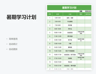 暑期学习计划