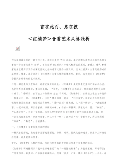 言在此而、意在彼-＜红楼梦＞含蓄艺术风格浅析.docx