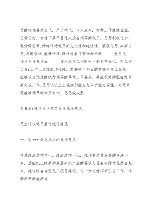 民主评议党员互评批评意见范文(8篇).docx