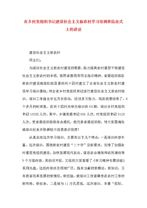 在乡村党组织书记建设社会主义新农村学习培训班结业式上的讲话